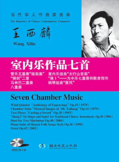 当代华人作曲家曲库  室内乐作品7首 封面
