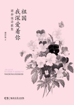 祖国  我深爱着你  谭仲池诗歌集 封面