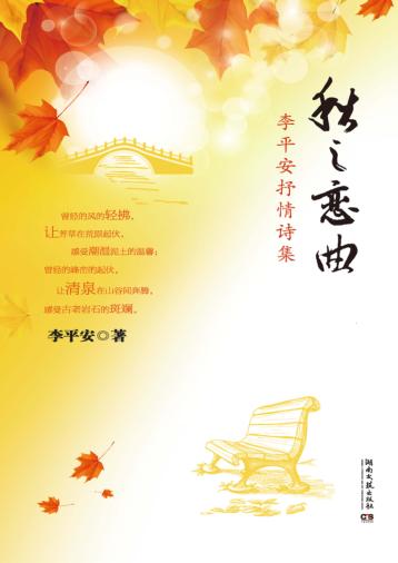 秋之恋曲  李平安抒情诗集 封面