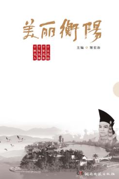 美丽衡阳  千古名山 封面