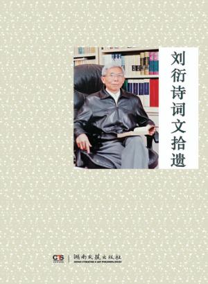 刘衍诗词文拾遗 封面