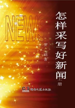 怎样采写好新闻 上 封面