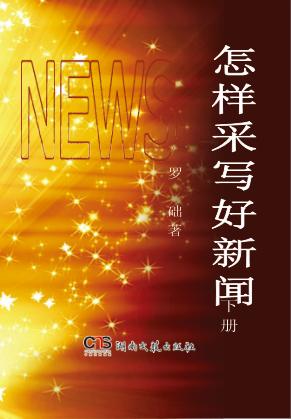 怎样采写好新闻  下 封面