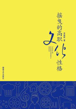 摇曳的高职文化性格 封面