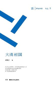 周读书系  大清相国 封面