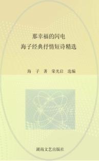 那幸福的闪电  海子经典抒情短诗精选 封面