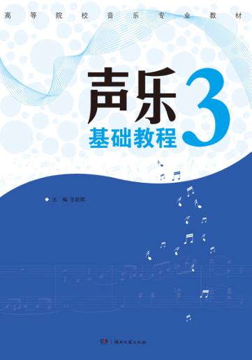 声乐基础教程 3 封面