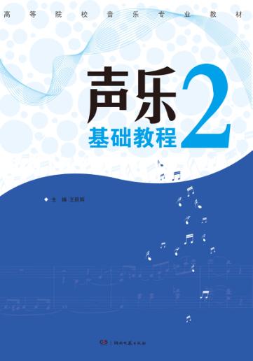 声乐基础教程 2 封面