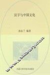 汉字与中国文化 封面