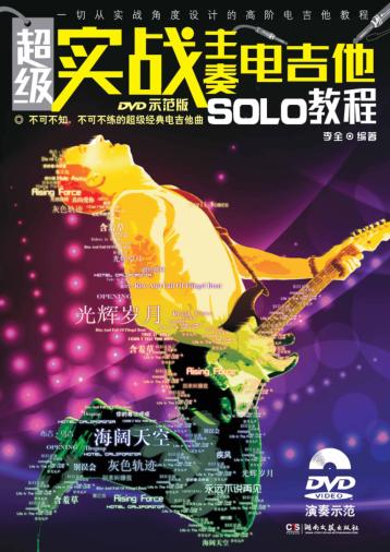 超级实战主奏电吉他SOLO教程 DVD示范版 封面