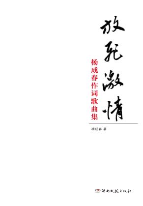 放飞激情 杨成春作词歌曲集 封面