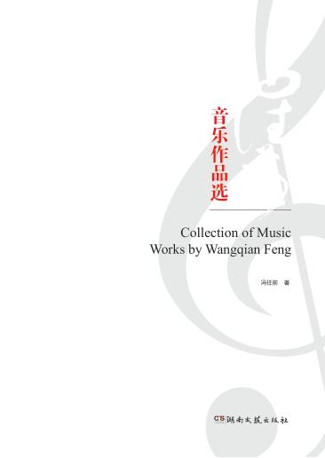 冯往前音乐作品选 封面