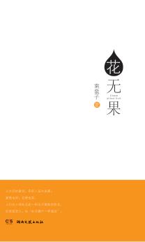 花无果 封面