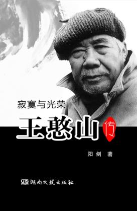 寂寞与光荣  王憨山传 封面