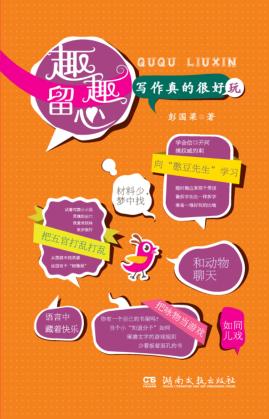 趣趣留心 写作真的很好玩 封面