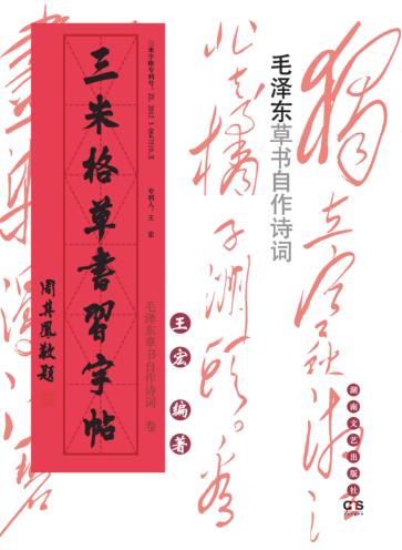 三米格草书习字帖 毛泽东草书自作诗词卷 封面