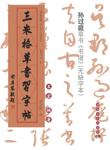 三米格草书习字帖  孙过庭卷 封面