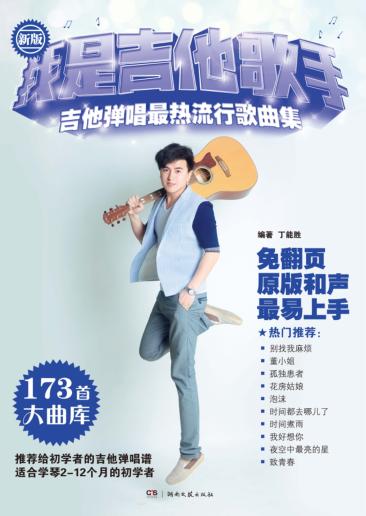 我是吉他歌手·吉他弹唱最热流行歌曲集 新版 封面