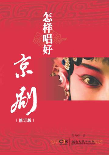 怎样唱京剧 封面