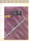 中国语文教学经典  怎样写作 封面
