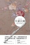 尺素江湖  袁世凯家书 封面