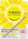 幸福密码 改变千万人命运的幸福法则 封面