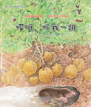 蒲公英科学绘本系列  哎呀，吓我一跳 封面