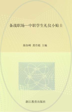 备战职场  中职学生礼仪小贴士 封面