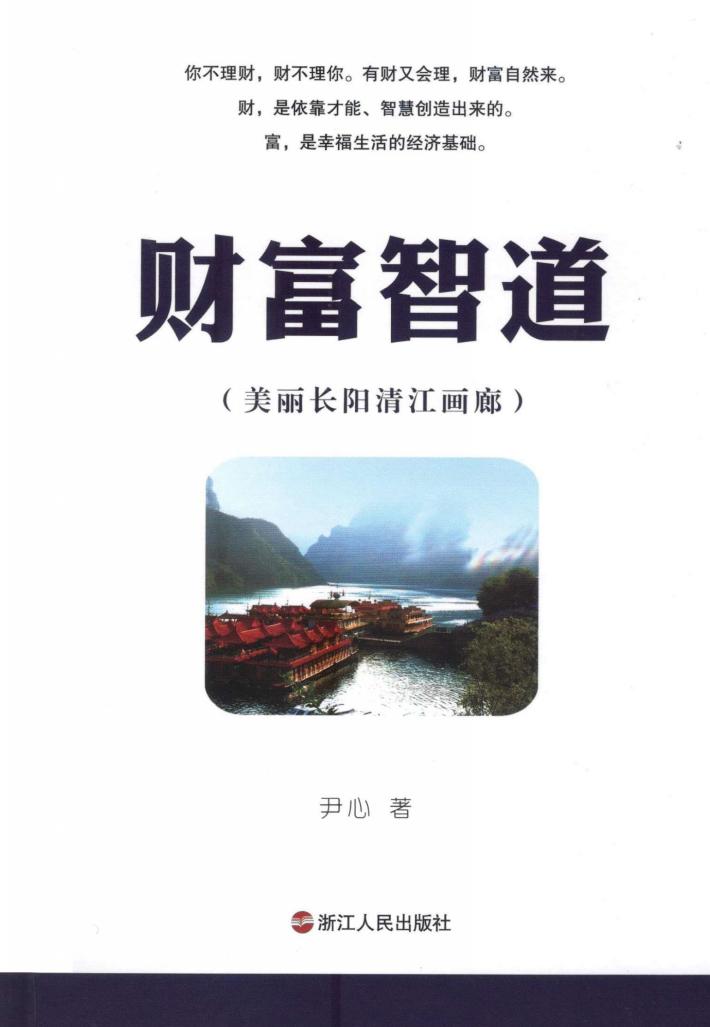 财富智道 美丽长阳清江画廊 封面
