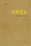刀耕笔耘 朱维明艺文选辑 封面