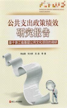 公共支出政策绩效研究报告 封面