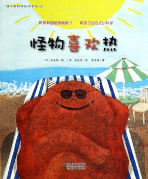 蒲公英科学绘本系列  怪物喜欢热 封面