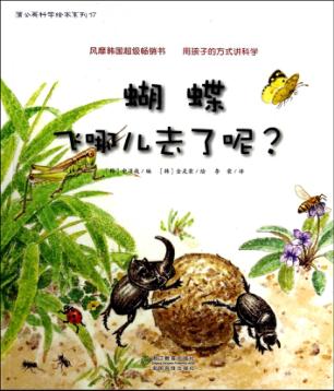 蒲公英科学绘本系列  蝴蝶飞哪儿去了呢？ 封面