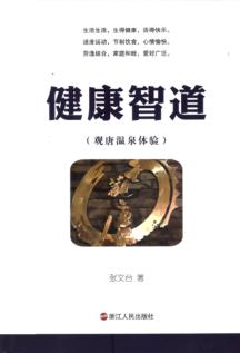 健康智道 观唐温泉体验 封面