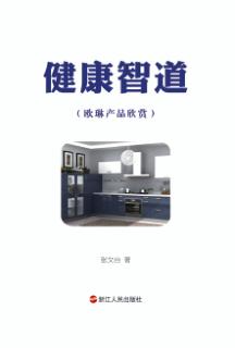 健康智道  欧琳产品欣赏 封面
