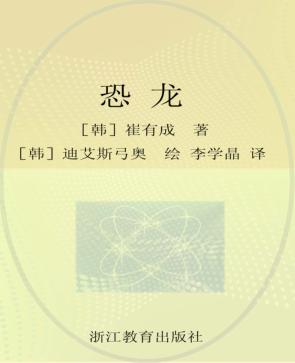 我的第一本好奇心科学小百科 恐龙 封面