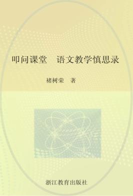 叩问课堂  语文教学慎思录 封面