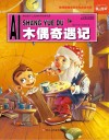 木偶奇遇记  彩色注音版