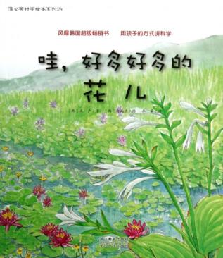 哇，好多好多的花儿 封面