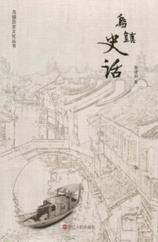 乌镇史话 封面