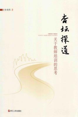杏坛探道  关于教师培训的思考 封面
