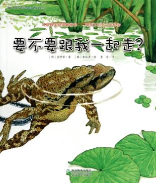 蒲公英科学绘本系列  要不要跟我一起走？ 封面