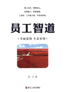 员工智道  美丽盘锦  生态家园 封面