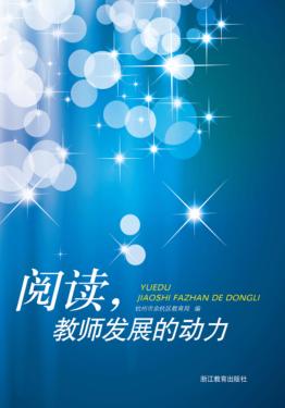 阅读，袁教师发展的动力 封面