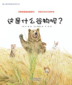 这是什么谷物呢？ 封面