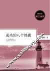 新世纪美文读库  成功的八个锦囊 封面