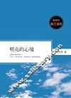 新世纪美文读库  明亮的心境 封面