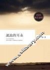 新世纪美文读库  流浪的耳 封面