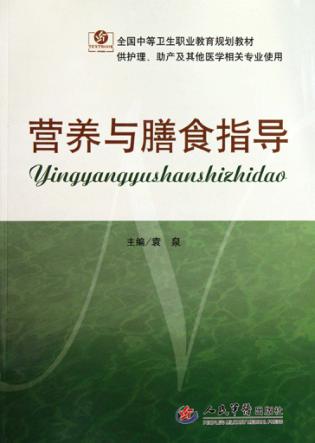 营养与膳食指导 封面
