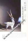 匠心营造·传统生肖文化与现代钧瓷艺术 电子书封面